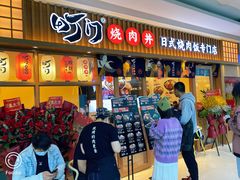 -町门烤肉拌饭专门店(哈西万达店)