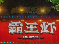 门面-霸王虾·麻辣小龙虾(清水河公园店)