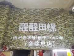 -醒醒田螺(金奖总店)