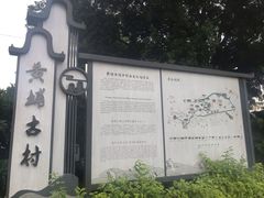 -黄埔古港