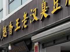 -越香王老汉臭豆腐