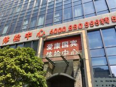 -爱康国宾体检中心(杭州滨江江南大道分院)
