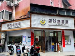 -张飞木薯羹(金鱼巷店)