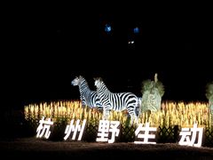 -杭州野生动物世界