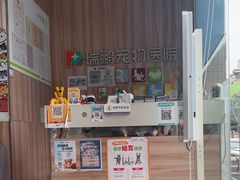 -瑞鹏宠物医院·内科·中兽医·骨科(苗圃店)