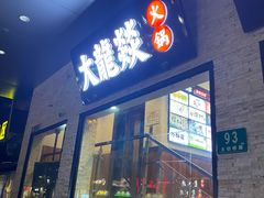 门面-大龙燚火锅(天钥桥路店)