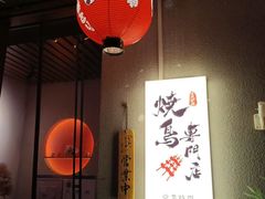 -王氏炉匠·烧鸟放题自助(三里屯店)