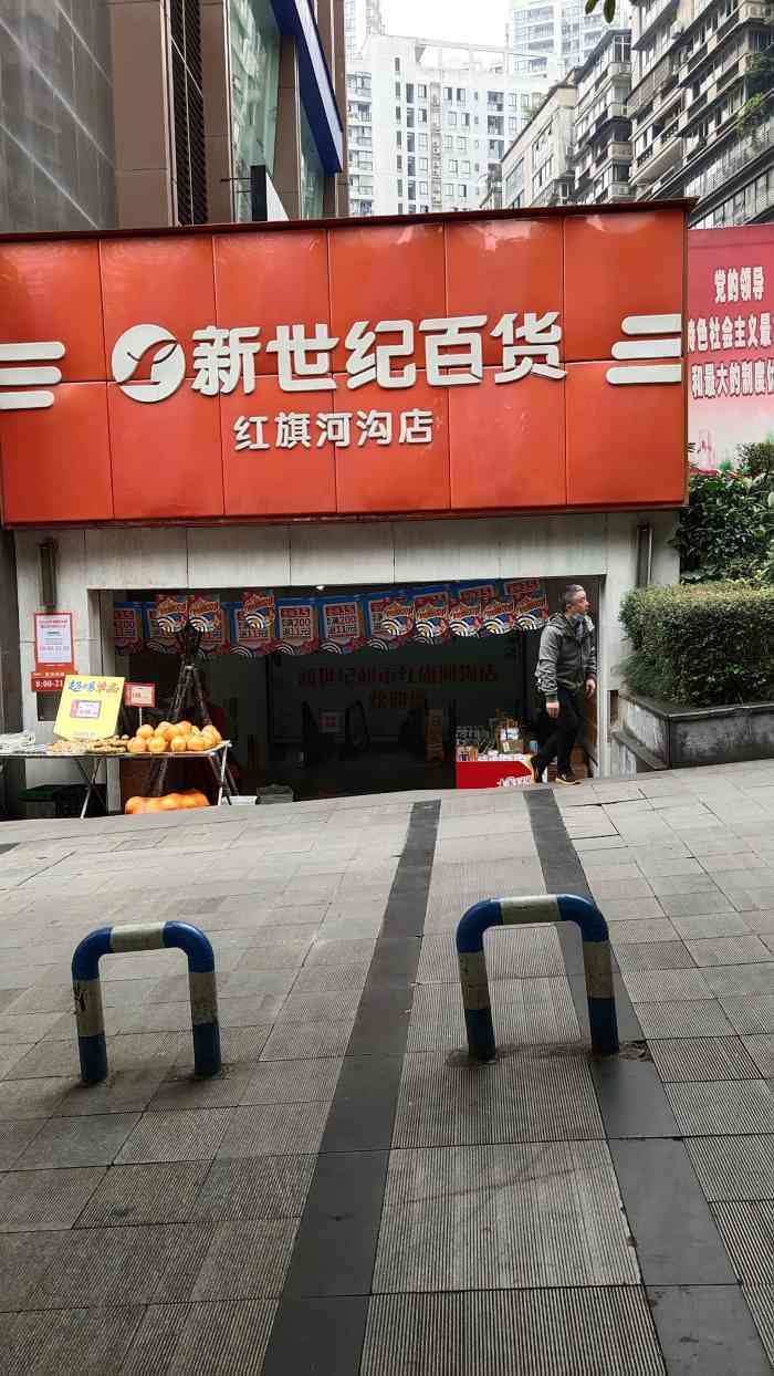 新世纪百货(红旗河沟店)