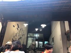 门面-桥里桥烧饼铺
