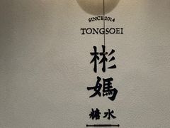 -彬媽糖水(万象天地店)