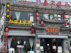 -白家寨子·山野白族菜(古城总店)