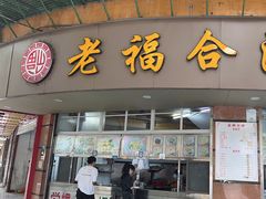 -老福合沟无米粿甜汤粿品店