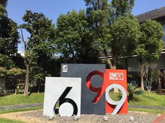 -699文化创意园