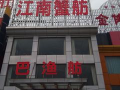 -七的湖·江南蟹舫·阳澄湖农家菜(蟹舫苑店)