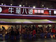 门面-牛华八婆麻辣烫(起源店)