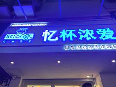 门面-白色日记·手作酸奶(麦凯乐店)