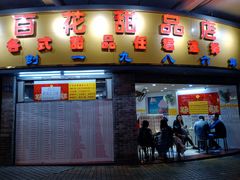 门面-百花传统甜品店(原址店)