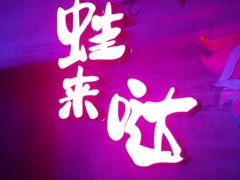 -蛙来哒(正荣财富店)