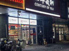 -百年义利(榴乡路店)