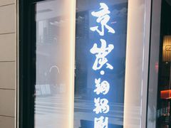 门面-京炭铜锅涮肉·羊蝎子·羊肉炉(保利·时光里店)