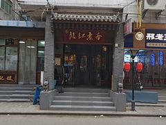 -赵记素斋·绿豆馅饼(钟楼小区店)