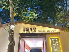 -海岛八号龙虾烧烤田鸡(蓝天路总店)