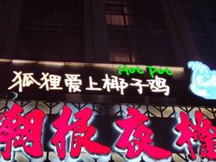 -狐狸爱上椰子鸡(滨江星光大道店)