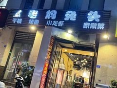 门面-宋三姐老妈兔头(双流总店)
