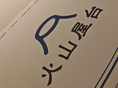 -火山屋台(新街口店)