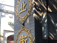 -西苑美食城(龙湖星悦荟店)