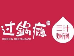 -过锅瘾三汁焖锅(东星时代广场店)