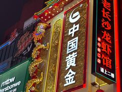 -黄兴南路步行商业街