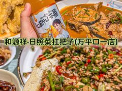 -和源祥·日照菜扛把子(万平口一店)