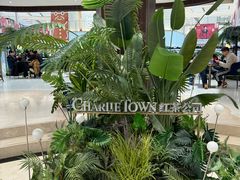 -CHARLIETOWN红茶公司(南京万象天地店)