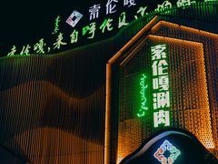 -索伦嘎·传统涮(海拉尔总店)