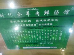 -清真刘记全羊肉鲜汤馆(前进路店)