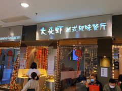 门面-大头虾越式风味餐厅(光明广场店)