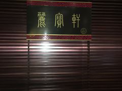 -西安绿地假日酒店·丽宝轩中餐厅