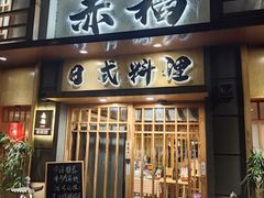 -赤稻·日式料理(禅城店)