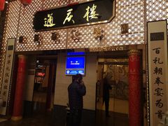 门面-通庆楼(新开路店)
