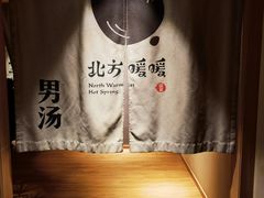 -北方暖暖温泉洗浴(沈阳北站店)