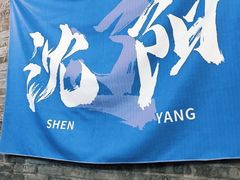 -姐夫家·沈阳黏糊麻辣拌·拌鸡架·冷面(南头古城店)