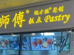 -鲍师傅糕点(国金街店)