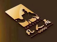 -清真·凡人居·融合餐厅(南山总店)