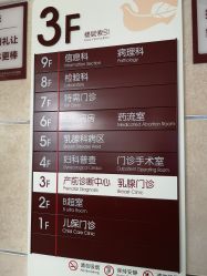 点击看大图 -中国福利会国际和平妇幼保健院(徐汇院区)