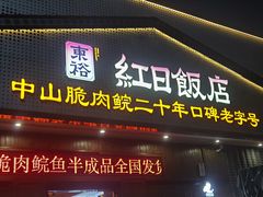 -红日饭店(裕隆三路店)