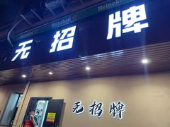 -无招牌