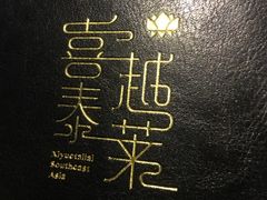-喜越泰莱·泰越料理(海逸新天地店)