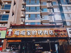 门面-梅梅家的烤肉店(槐北路店)