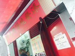 门面-添發碗仔翅美食